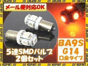 メール便OK！ SMD/LEDバルブ BA9S G14 5連 オレンジ 2個セット