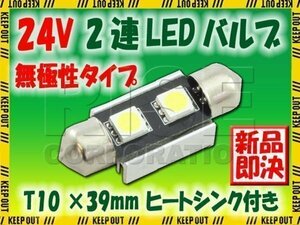 汎用 24V T10×36mm 2連SMD LED バルブ アルミヒートシンク付き ルームランプ ルームライト ナンバー灯 1個 パーツ トラック バス