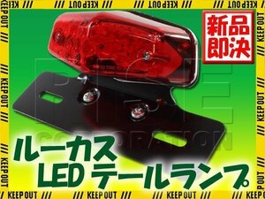 ルーカスLEDテールランプ レッド/ブラック CL400 GB250 TW200