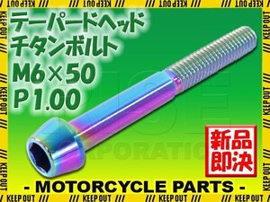 メール便OK！M6×50 P1.00 チタンボルト 1本 6mm 50mm ピッチ1.00 焼き色 テーパーボルト キャップボルト クランクケース バイク