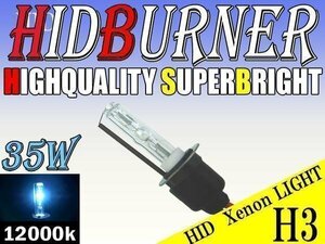 HID 補修用 バルブ 35W H3 バーナー 単体 12000k/ケルビン 汎用 ヘッドライト フォグ ライト ランプ キセノン ケルビン 補修 交換