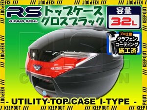 バイク用 32L 大容量 リアボックス トップケース バックレスト付 グロスブラック Itype XJR400 SR400 VMAX XJR1300 ZRX1200