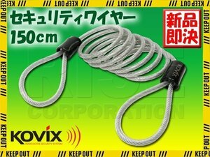 KOVIX(コビックス) セキュリティワイヤー 150cm KCB6 ロックワイヤー 1.5m コイルケーブル ヘルメットロック 南京錠 U字ロック オートバイ