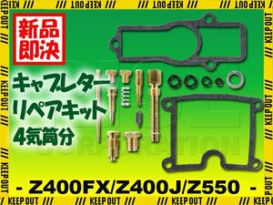 Z400FX Z400J KZ400 E1 E2 E3 E4 J1 J2 キャブレター リペアキット 4気筒分 オーバーホールキット 純正互換 交換 メンテナンス フェックス