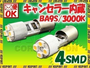 BA9S 4連 ポジション SMD/LEDバルブ 2個セット 【3000K/電球色】 球切れ警告灯 キャンセラー内蔵 外車/ベンツ/BMW/アウディなど