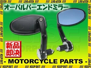 汎用 オーバルバーエンドミラー シルバー マットブラック 左右セット ブルーレンズ ZRX1200 DAEG Z250 バリオス W800 エストレア W650