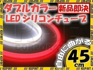 汎用 シリコンチューブ 2色 LED ホワイト/レッド発光 45cm 2本