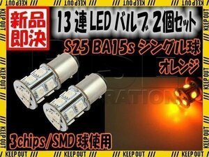 G18 S2513連 SMD LED バルブ オレンジ シングル 2個セット 口金 ウインカー スモール ポジション リアフォグ マーカー