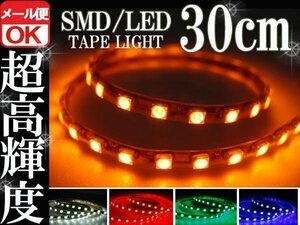 ★メール便OK 防水 SMD LEDテープ ライト オレンジ 30㎝ 橙