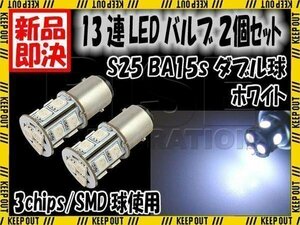 SMD LED G18 S25 バルブ ダブル球 ライト 13連 ホワイト 2個