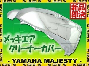 マジェスティ250 SG20J 4D9 メッキエアクリーナーケースカバー エア クリーナー フィルター ケース カバー エレメント 外装 サイド