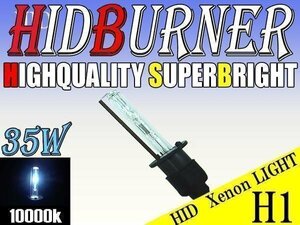 HID 補修用 バルブ 35W H1 バーナー 単体 10000k/ケルビン 汎用 ヘッドライト フォグ ライト ランプ キセノン ケルビン 補修 交換