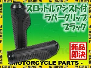 スロットルアシスト付 ラバーグリップ 22.2mm ブラック 汎用 ハンドル 左右セット バイク オートバイ YBR125 MT-25 ジョグ BW'S アクシス