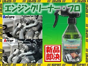 プロ仕様 エンジンクリーナー エンジンルーム エンジンルームクリーナー 洗浄 洗車 洗車用品 メンテナンス 保護 車 バイク ジェットボート