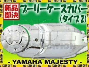 マジェスティ250/C SG03J メッキクラックプーリーケースカバー タイプ2