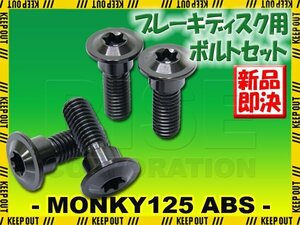 メール便OK！チタンボルト ホンダ モンキー125ABS専用 ブレーキディスクボルト リア用 4本セット M8×24 P1.25 ブラック 黒