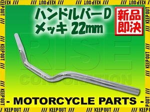 ハンドルバー メッキ 汎用 バイクハンドル ハンドルパイプ ストリートバー フラットバー 22mm バイク KATANA GSR400 インパルス ST250/E