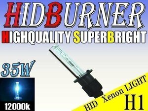 HID 補修用 バルブ 35W H1 バーナー 単体 12000k/ケルビン 汎用 ヘッドライト フォグ ライト ランプ キセノン ケルビン 補修 交換
