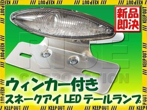 ウインカー付 スネークアイLEDテールランプ クロームブラケット CB223S CB400SS ベンリィ GB250クラブマン リトルカブ ズーマー エイプ