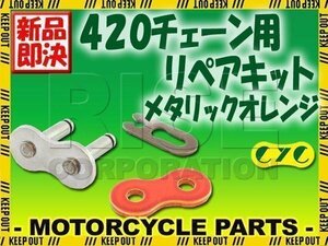 420 CYCチェーン用 クリップジョイント メタリックオレンジ