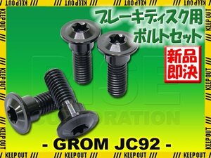 メール便OK！チタンボルト ホンダ グロム JC92専用 ブレーキディスクボルト リア用 4本セット M8×24 P1.25 ブラック 黒