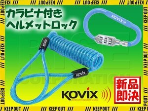 KOVIX(コビックス) ヘルメットロックホルダー KHEL-B ブルー カラビナ ダイヤル式 ワイヤーロック ナンバーロック 3桁 コイルケーブル 青