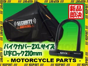 U字ロック バイクカバー セット 防犯 盗難防止 黒 厚手 防水 大音量 アラーム付 PCX150 CBR250R CBR600RR リード125 NMAX125