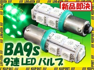 メール便OK！ G14 BA9S 9連 SMD 3チップ LEDバルブ グリーン 2個セット T8.5 12V用 バイク 車 ポジションライト メーターランプなど