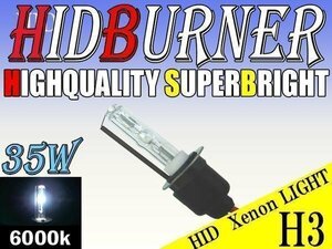 HID 補修用 バルブ 35W H3 バーナー 単体 6000k/ケルビン 汎用 ヘッドライト フォグ ライト ランプ キセノン ケルビン 補修 交換