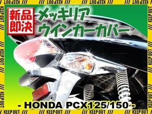 リアウインカーカバー PCX125 PCX150 JF28 KF12 ホンダ メッキ クローム 左右セット 外装 カスタム パーツ バイク 交換 部品