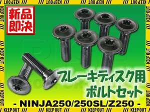 メール便OK！チタンボルト カワサキ NINJA250 NINJA250SL Z250専用 ブレーキディスクボルト 前後セット 8本セット M8×30 P1.25 ブラック