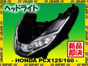 PCX125 JK05 PCX160 KF47 純正タイプ ヘッドライト ヘッドランプ ホンダ 本体 LED ランプ 交換 補修 カスタム ユニット 部品 社外品