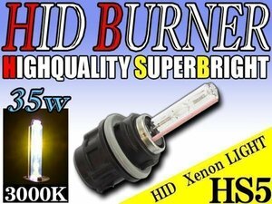 HID 補修用 バルブ 35W HS5 バーナー 単体 3000k/ケルビン 汎用 ヘッドライト フォグ ライト ランプ キセノン ケルビン 補修 交換