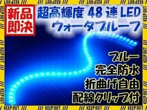 ★メール便OK LEDチューブ ライト★ 48連 48cm 防水 ブルー 青★