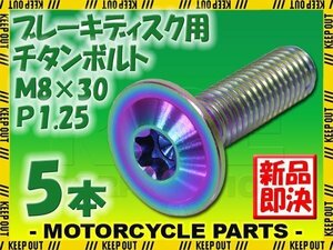 メール便OK！M8×30 P1.25 チタンボルト ブレーキディスクボルト 5本セット 8mm 30mm 3cm ピッチ1.25 ZRX1100 ニンジャ400 ZX-7R