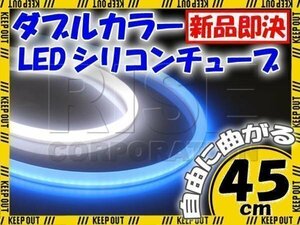 汎用 シリコンチューブ 2色 LED ホワイト/ブルー 45cm 2本 12V用 自動車・バイク イルミ スモール ポジション サイドマーカー アイライン