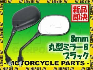 汎用 ラウンドミラー 丸型 ブラック 左右セット 純正タイプ 8mm 正ネジ B XR50モタード エイプ50 カブ クレアスクーピー ゴリラ シャリー