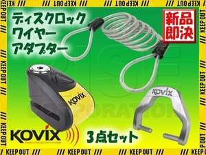 KOVIX(コビックス) アラーム付き ディスクロック KAL6 ブラック セキュリティワイヤー 150cm ディスクロックアダプター セット バ