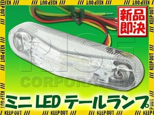 ミニLEDテールランプ クリアレンズ グラストラッカー RM-Z250 RM-Z450 DR-Z400 RM250 KLX125 KLX250 KX85 Dトラッカー KLX110 KX450F