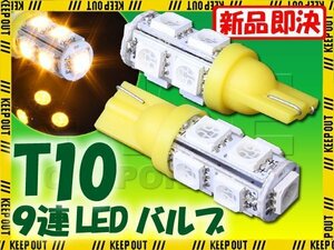 メール便OK！ T10 ウェッジ球 9連 SMD 3チップ LEDバルブ イエロー 2個セット 12V用 バイク 車 ポジションライト メーターランプなど