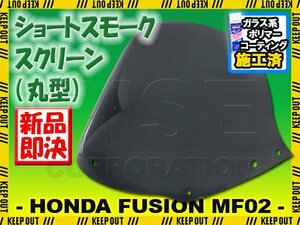 特典あり!! ホンダ フュージョン SE X/XX MF02 ショートスクリーン スモーク 風防 丸型 外装 フロント カスタム パーツ 交換 バイク 防寒