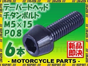 メール便OK！M5×15 P0.8 チタンボルト 6本セット 5mm 15mm ピッチ0.8 ブラック テーパー ボルト バイク 車 自転車 自動車 ロードバイク