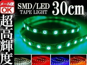 ★防水 SMD LEDテープ ライト グリーン 30㎝ 緑 メール便OK 12V用 自動車・バイク エレクトロタップ付き ランプ 照明 カスタムパーツ