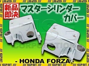 フォルツァX/Z MF08 メッキブレーキマスターシリンダーカバー バイク オートバイ 部品 パーツ カスタム 左右セット メッキ クローム