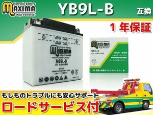保証付バイクバッテリー 互換YB9L-B KH500 H1 レブル レブルスペシャル MC13 VFR400R NC21 NC24 VFR400Z NC21