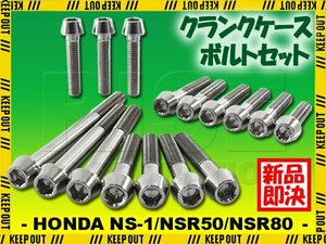 チタンボルト ホンダ NS-1 NSR50/80専用 クランクケース エンジンカバー ボルト セット 16本 シルバー 軽量化 カスタム チタン合金