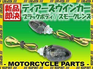 小型 LED ティアーズ ミニ ウインカー ブラックボディ スモークレンズ 車検対応 2個セット グラディウス GSX1100S/1400 刀 インパルス