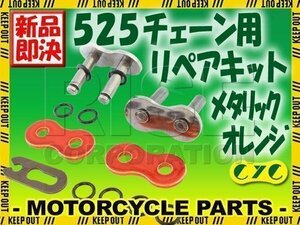 525 CYCチェーン用 リペアジョイント メタリックオレンジ