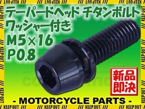 メール便OK！M5×16 P0.8 チタンボルト 1本 5mm 16mm ピッチ0.8 ワッシャー付き ブラック テーパー ボルト ステム バイク 車 自転車 レース