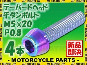 メール便OK！M5×20 P0.8 チタンボルト 4本セット 5mm 20mm ピッチ0.8 焼き色 テーパー ボルト バイク 車 自転車 自動車 ロードバイク